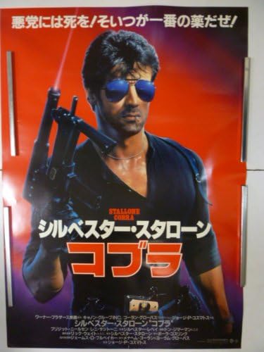 Amazon 映画ポスター S スタローン コブラ おもちゃ雑貨 おもちゃ