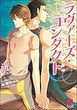 ラヴァーズ・コンタクト【イラスト入り】 (ガッシュ文庫)