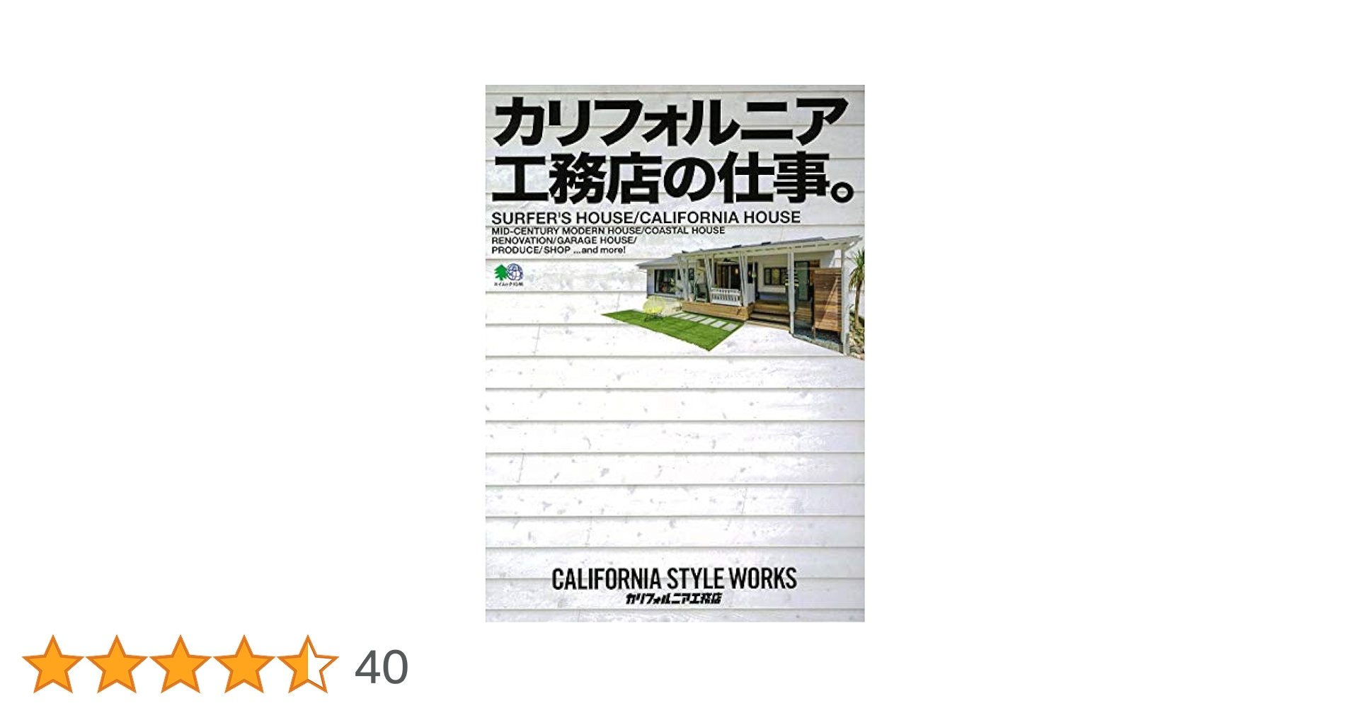 カリフォルニア工務店の仕事。 (エイムック 4146) | エイ出版社