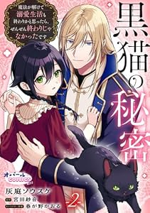 黒猫の秘密～魔法が解けて溺愛生活も終わりかと思ったら、ぜんぜん終わりじゃなかったです～【単話版】２ (オパールCOMICS kiss)