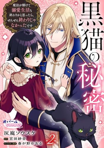 黒猫の秘密～魔法が解けて溺愛生活も終わりかと思ったら、ぜんぜん終わりじゃなかったです～【単話版】2 (オパールCOMICS kiss)