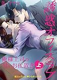 誘惑オフィスラブ　俺様上司の甘いお仕置き▼＜上＞ (魔法のiらんど▼うるおいノベル)