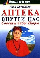 Apteka vnutri nas. Sovety baby Nyury 5804600826 Book Cover