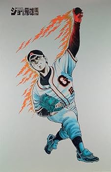 巨人の星 飛雄馬 額入り ポスター 巨人の星 飛雄馬 額入り ポスター Amazon.co.jp: 「巨人の星