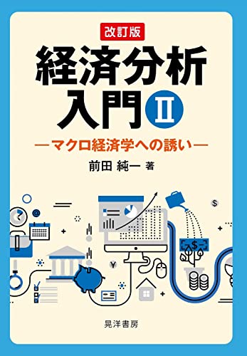 改訂版 経済分析入門II―マクロ経済学への誘い―