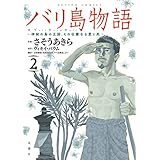 バリ島物語 ： 2 神秘の島の王国、その壮麗なる愛と死 バリ島物語 神秘の島の王国、その壮麗なる愛と死 (アクションコミックス)