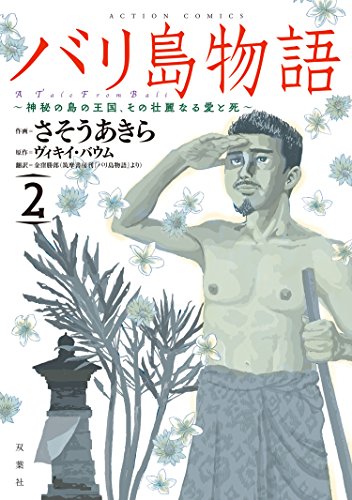 楽天 無料電子書籍 バリ島物語 : 2 神秘の島の王国、その壮麗なる愛と死 バリ島物語 神秘の バイ