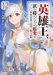 DVD　英雄王、武を極めるため転生す そして、世界最強の見習い騎士♀　全6巻 81UWtwHLLGL.jpg