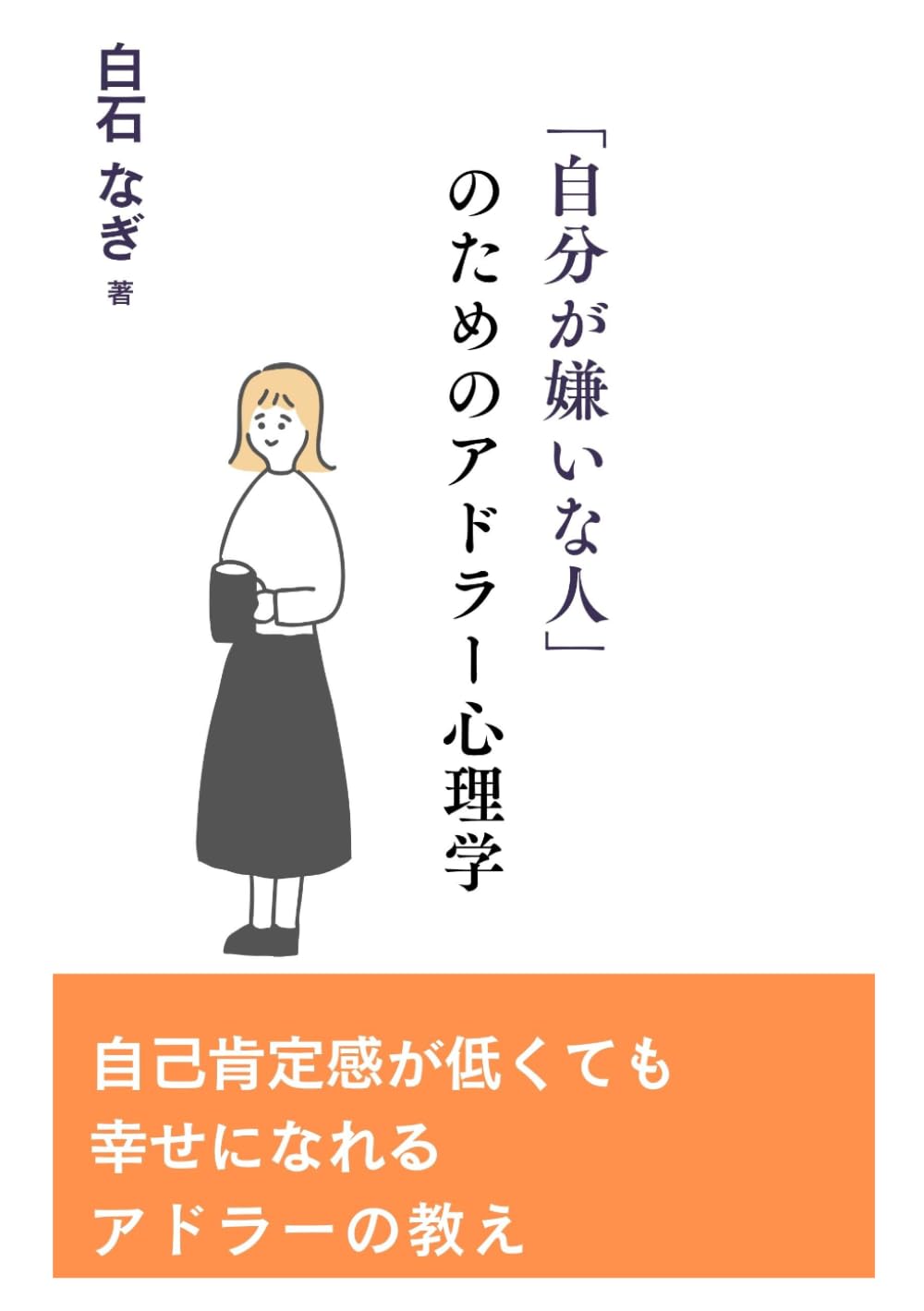 「自分が嫌いな人」のためのアドラー心理学: 自己肯定感が低い自分を変える7つの習慣