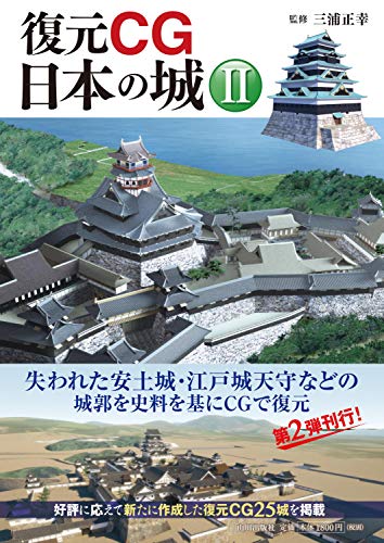 復元cg日本の城 Ii 正幸 三浦 本 通販 Amazon