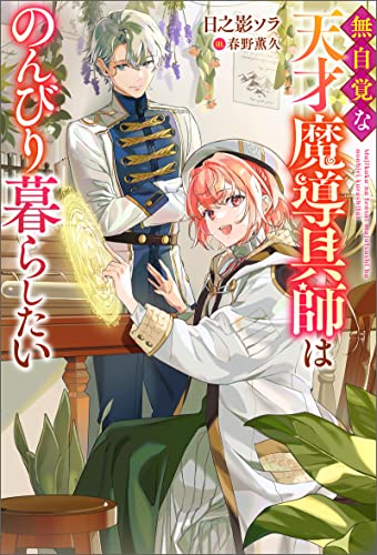 無自覚な天才魔導具師はのんびり暮らしたい 【電子書籍限定特典SS付き】 (Mノベルスf)