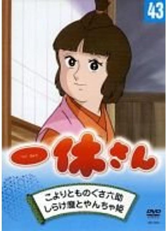 一休さん 43巻 DVD ※5本未開封『一休さん 3巻～50巻