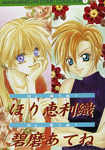 ほり恵利織/碧磨あてね (まんだらけLIVEコミックコレクション (1))
