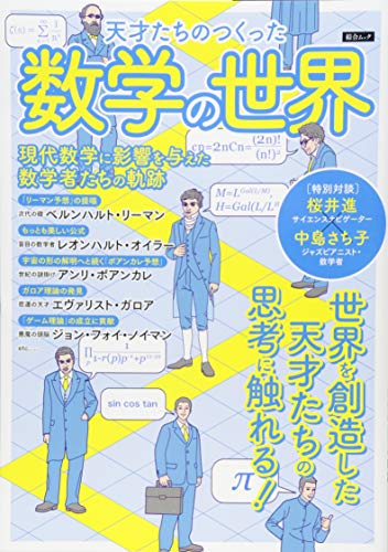 天才たちのつくった数学の世界 (綜合ムック)