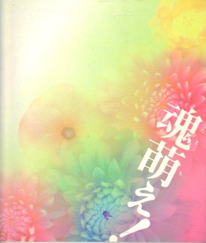 映画パンフレット　「魂萌え！（たまもえ）」　監督/脚本 阪本順治　出演 風吹ジュン/三田佳子/加藤治子/田中哲司/常盤貴子/豊川悦司/寺尾聰/藤田弓子/由紀さおり/今陽子/林隆三のサムネイル