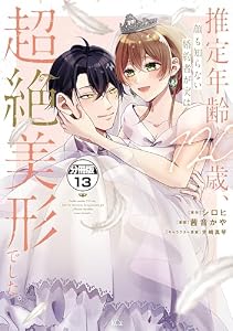 推定年齢１２０歳、顔も知らない婚約者が実は超絶美形でした。　分冊版（１３） (異世界ヒロインファンタジー)