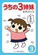 セール中のKindle本28：ぷりっつ電子文庫　うちの３姉妹（３） (ぷりっつ文庫)