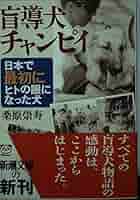 盲導犬チャンピイ: 日本で最初にヒトの眼になった犬 (新潮文庫