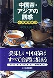 中国茶・アジアの誘惑 台湾銘茶紀行