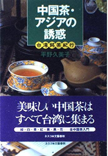 中国限定　中国茶　 中国茶・アジアの誘惑: 台湾銘茶紀行 | 平野 久美子 |本 | 通販 | Amazon