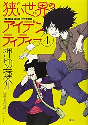 狭い世界のアイデンティティー(4) (モーニングKC) | 押切 蓮介 |本