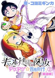 ギャル尺様と鵺女 アゲアゲ☆百鬼夜行【単話版】(2) (RYU COMICS)