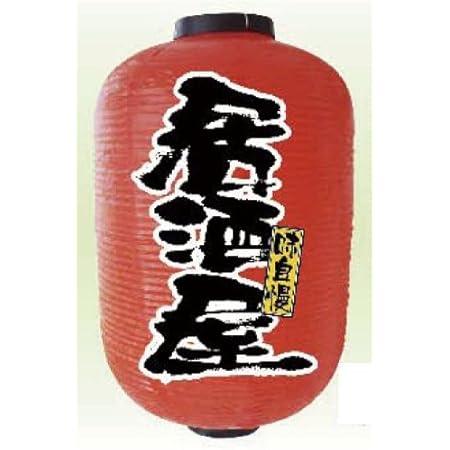 Amazon 居酒屋 九長 紅染め ビニール提灯 光を通す高級タイプ 店舗用ちょうちん 店舗用のれん 提灯 文房具 オフィス用品