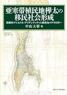 亜寒帯植民地樺太の移民社会形成 周縁的ナショナル アイデンティティと植民地イデオロギー 感想 レビュー 読書メーター 亜寒帯植民地樺太の移民社会形成 周縁的ナショナル アイデンティティと植民地イデオロギー 感想 レビュー 読書メーター