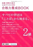 改訂版 語彙・読解力検定公式テキスト 合格力養成BOOK 2級
