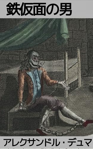 鉄仮面の男（上）: ダルタニアン物語最終編：若きルイ14世と、顔を鉄仮面で覆われた謎の囚人の物語 (19世紀堂書店)