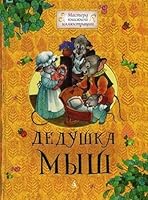 Dedushka Mysh 5389010647 Book Cover
