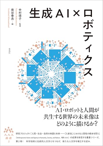 生成AI×ロボティクス AAA叢書第2巻