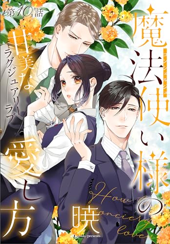 魔法使い様の愛し方[1話売り］ story10 (××LaLa)