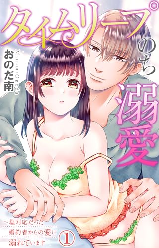 タイムリープのち溺愛～塩対応だった婚約者からの愛に溺れています 1【電子限定特典付き】 (恋愛宣言)