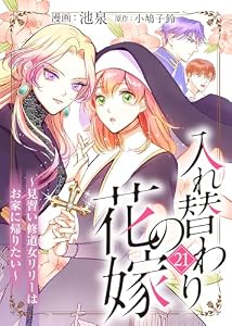 入れ替わりの花嫁～見習い修道女リリーはお家に帰りたい～（２１） (COMICエトワール)