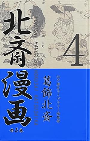 Amazon.co.jp: 北斎漫画〈全5巻〉 第5巻 eBook : 江戸歴史ライブ