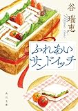 ふれあいサンドイッチ (角川文庫)