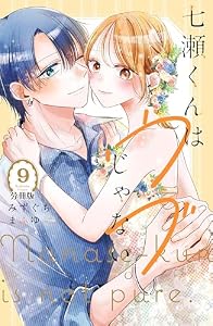 七瀬くんはウブじゃない。　分冊版（９） (パルシィコミックス)