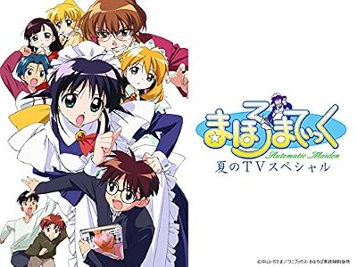 まほろまてぃっく夏のTVスペシャル「えっちなのはいけないと思います!」のキービジュアル