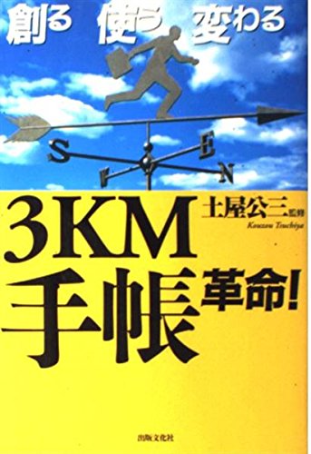 創る使う変わる3KM手帳革命!