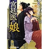 宮廷医の娘８ (メディアワークス文庫)