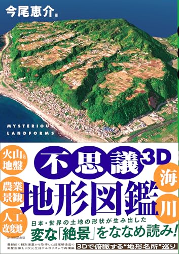不思議3D地形図鑑
