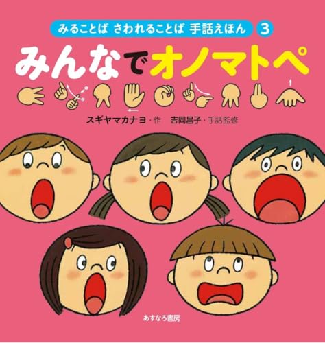 みんなでオノマトペ (みることば さわれることば 手話えほん3)