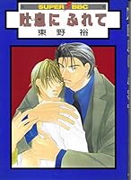 Toiki Ni Furete 4835211243 Book Cover