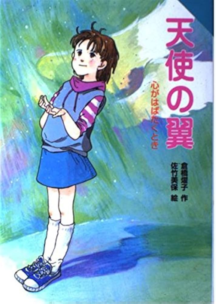 天使の翼: 心がはばたくとき (for Boys and Girls 22) | 倉橋 燿子