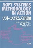 ソフト・システムズ方法論