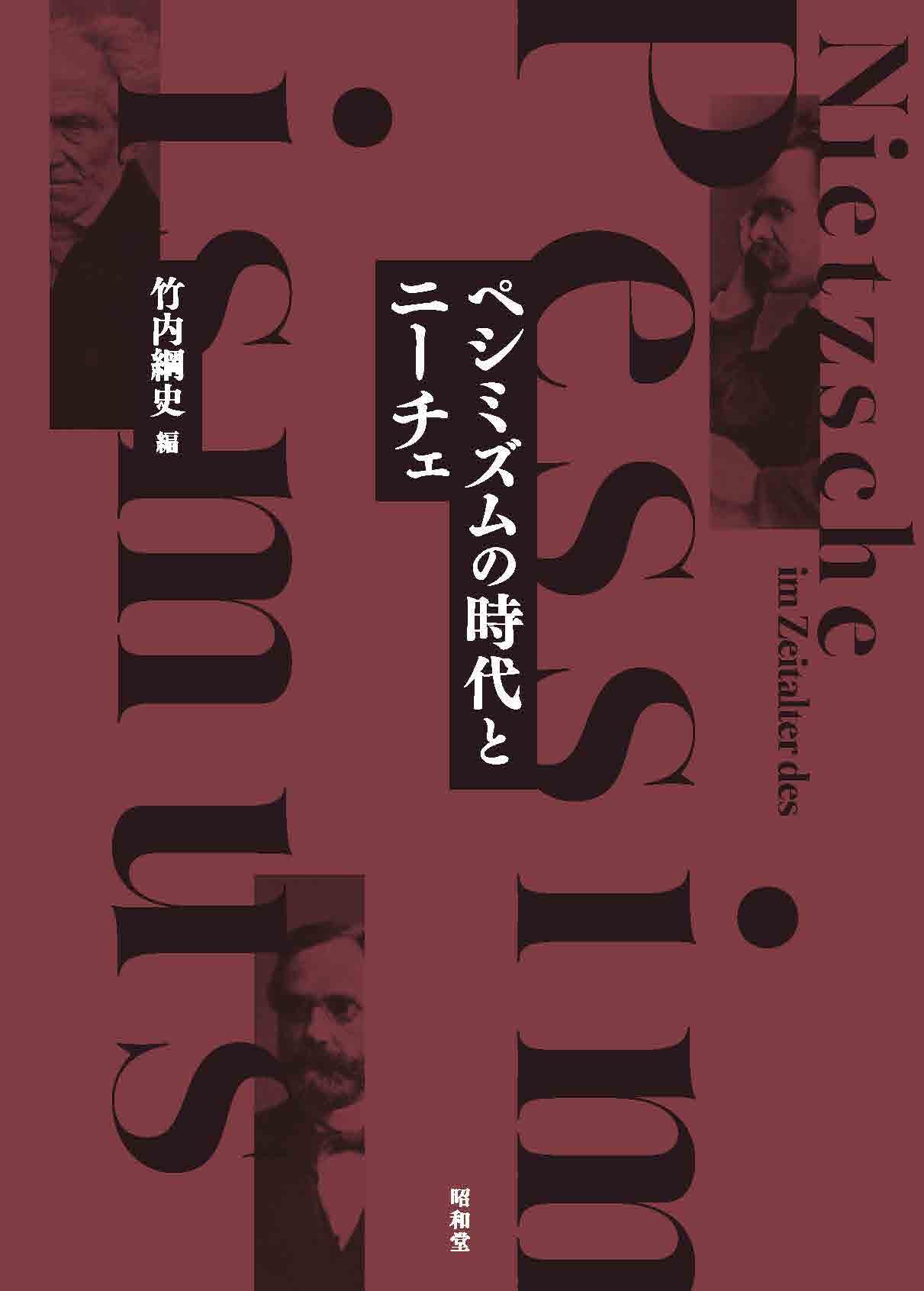 ペシミズムの時代とニーチェ ペシミズムの時代とニーチェ (龍谷大学国際社会文化研究所叢書 39