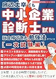 底辺大卒でも中小企業診断士試験に合格できた勉強法 【一次試験編】 底辺大卒の独学資格シリーズ