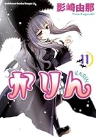 かりん (全14巻) Kindle版
