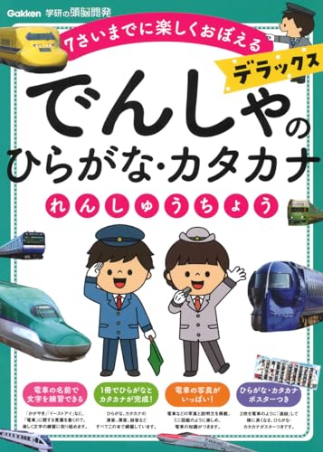 でんしゃのひらがな・カタカナれんしゅうちょう デラックス (学研の頭脳開発)